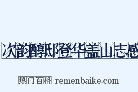次韵醇邸登华盖山志感是什么意思的图片